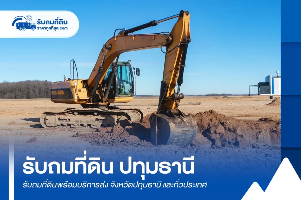 รับถมที่ดิน ปทุมธานี