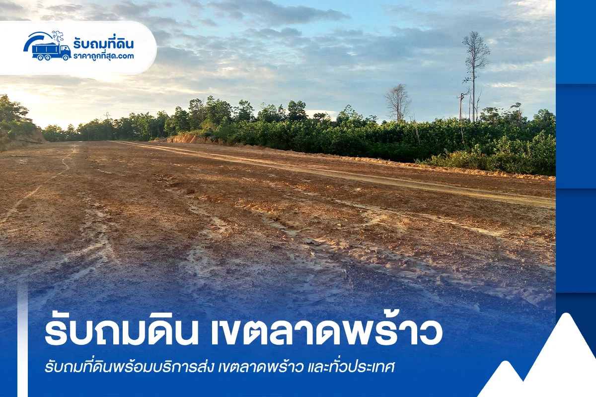 รับถมดิน เขตลาดพร้าว