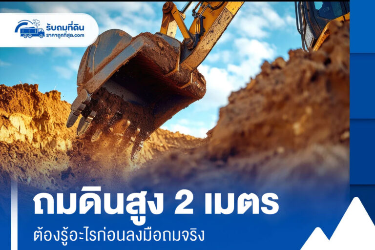 ถมดินสูง 2 เมตรในประเทศไทย: วิธีถมให้แน่น ไม่ทรุด ไม่ผิดกฎหมาย
