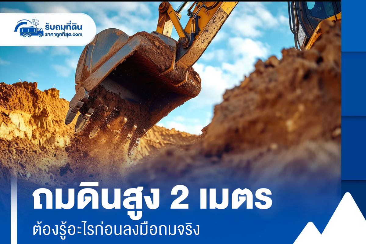 ถมดินสูง 2 เมตรในประเทศไทย: วิธีถมให้แน่น ไม่ทรุด ไม่ผิดกฎหมาย