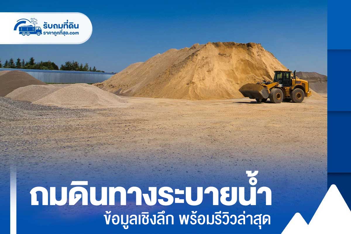 ถมดินทางระบายน้ำ