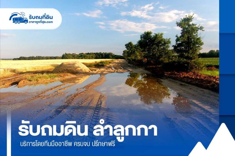 รับถมดินลำลูกกา