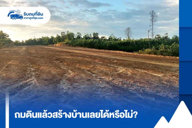 ถมดินแล้วสร้างบ้านได้เลยไหม