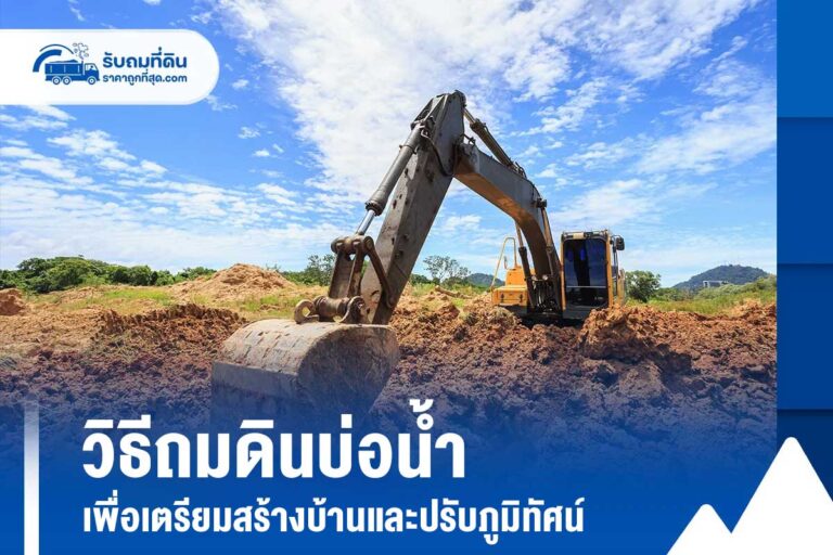 วิธีถมดินบ่อน้ำ